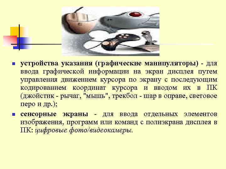 n n устройства указания (графические манипуляторы) для ввода графической информации на экран дисплея путем