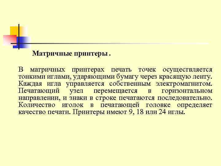 Матричные принтеры. В матричных принтерах печать точек осуществляется тонкими иглами, ударяющими бумагу через красящую