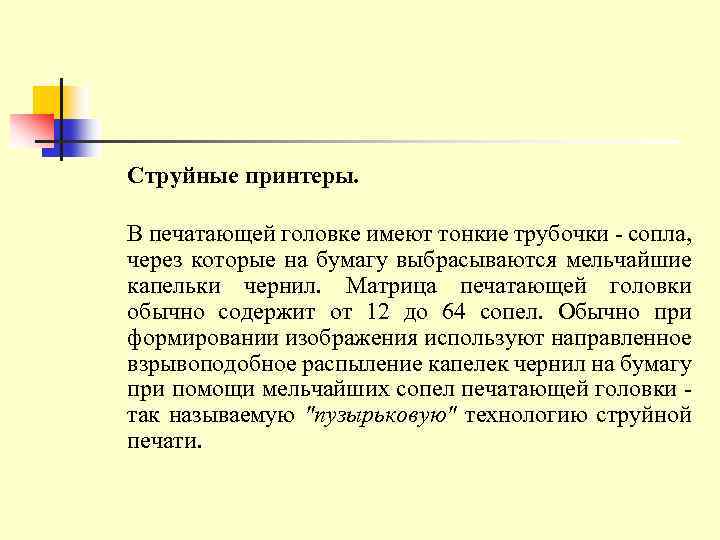 Струйные принтеры. В печатающей головке имеют тонкие трубочки сопла, через которые на бумагу выбрасываются