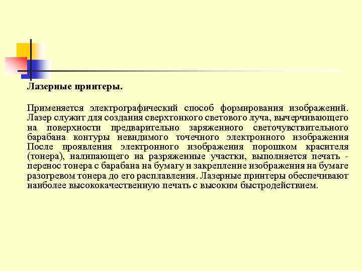 Лазерные принтеры. Применяется электрографический способ формирования изображений. Лазер служит для создания сверхтонкого светового луча,