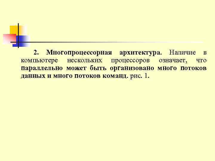 2. Многопроцессорная архитектура. Наличие в компьютере нескольких процессоров означает, что параллельно может быть организовано