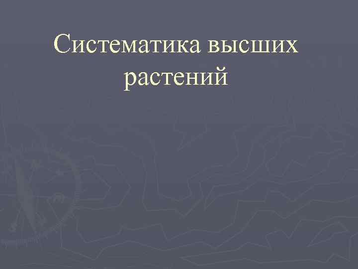 Систематика высших растений 
