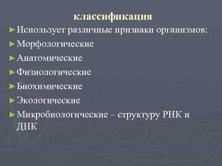 классификация ► Использует различные признаки организмов: ► Морфологические ► Анатомические ► Физиологические ► Биохимические