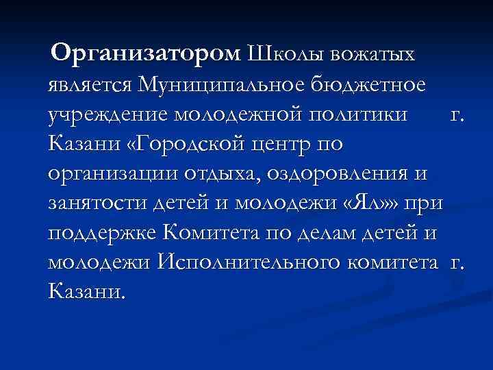 Организатором Школы вожатых является Муниципальное бюджетное учреждение молодежной политики г. Казани «Городской центр по