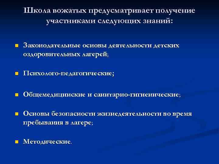 Школа вожатых предусматривает получение участниками следующих знаний: n Законодательные основы деятельности детских оздоровительных лагерей;