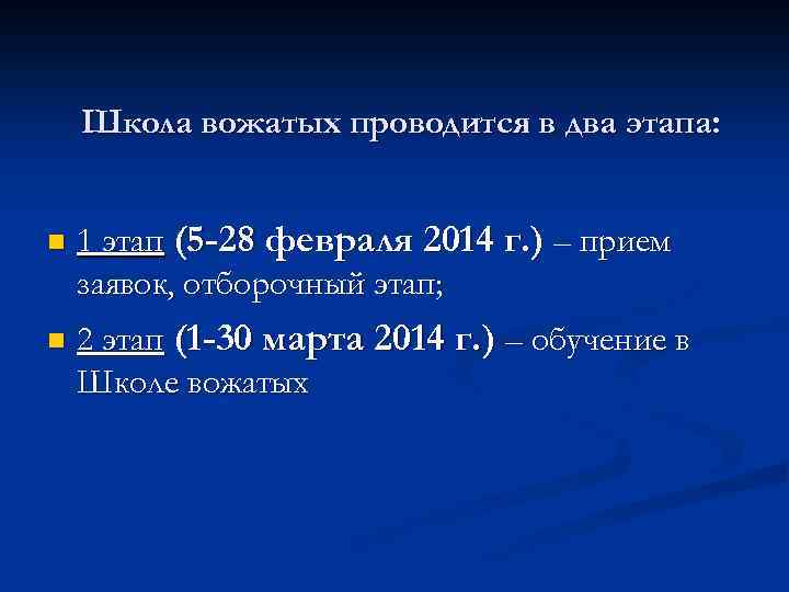 Школа вожатых проводится в два этапа: n 1 этап (5 -28 февраля 2014 г.