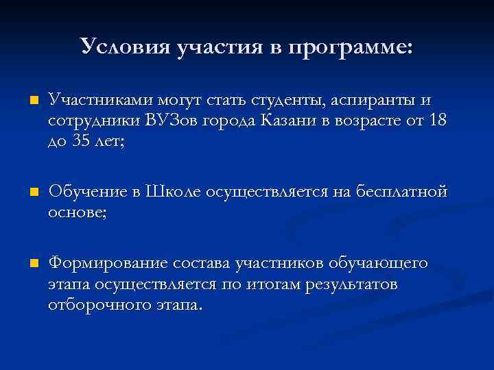 Условия участия в программе: n Участниками могут стать студенты, аспиранты и сотрудники ВУЗов города