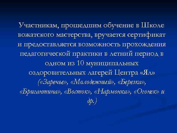 Участникам, прошедшим обучение в Школе вожатского мастерства, вручается сертификат и предоставляется возможность прохождения педагогической