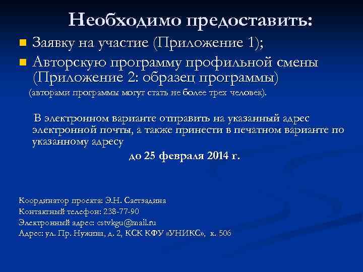 Необходимо предоставить: Заявку на участие (Приложение 1); n Авторскую программу профильной смены (Приложение 2: