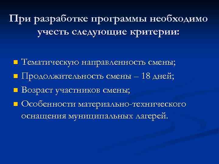 При разработке программы необходимо учесть следующие критерии: Тематическую направленность смены; n Продолжительность смены –