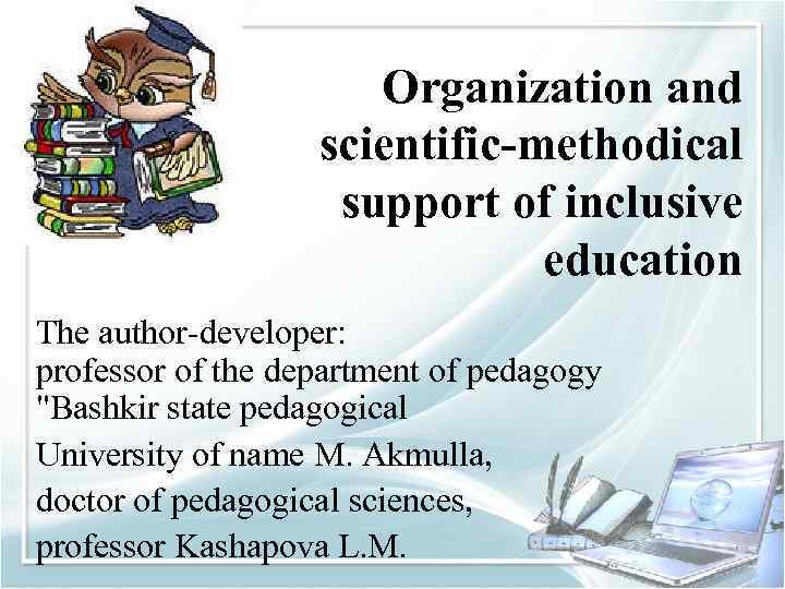  Organization and scientific-methodical support of inclusive education The author-developer: professor of the department