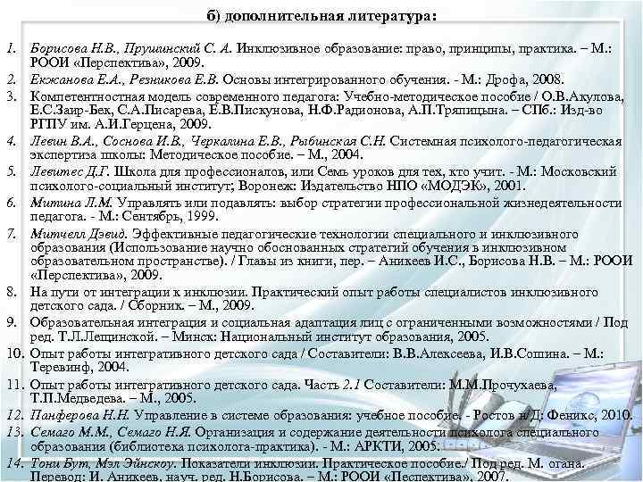 б) дополнительная литература: 1. Борисова Н. В. , Прушинский С. А. Инклюзивное образование: право,
