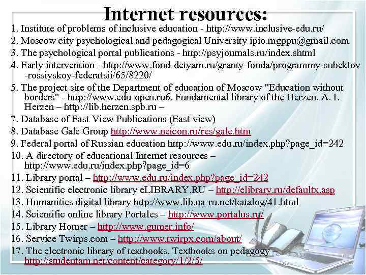 Internet resources: 1. Institute of problems of inclusive education - http: //www. inclusive-edu. ru/