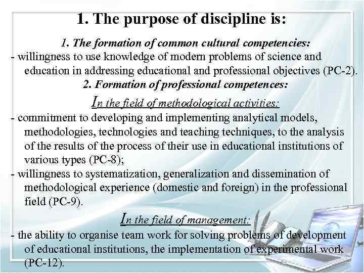 1. The purpose of discipline is: 1. The formation of common cultural competencies: -