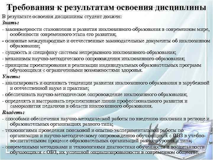 Требования к результатам освоения дисциплины В результате освоения дисциплины студент должен: Знать: - закономерности