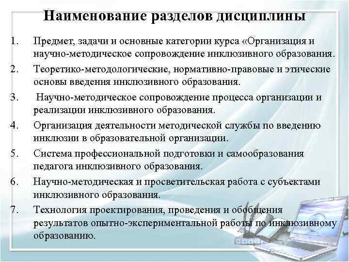 Наименование разделов дисциплины 1. 2. 3. 4. 5. 6. 7. Предмет, задачи и основные