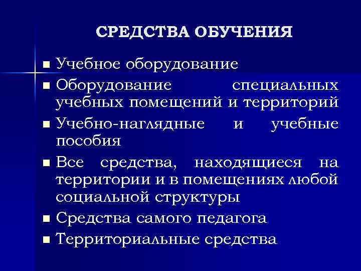 СРЕДСТВА ОБУЧЕНИЯ Учебное оборудование n Оборудование специальных учебных помещений и территорий n Учебно-наглядные и