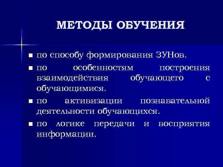 МЕТОДЫ ОБУЧЕНИЯ n n по способу формирования ЗУНов. по особенностям построения взаимодействия обучающего с