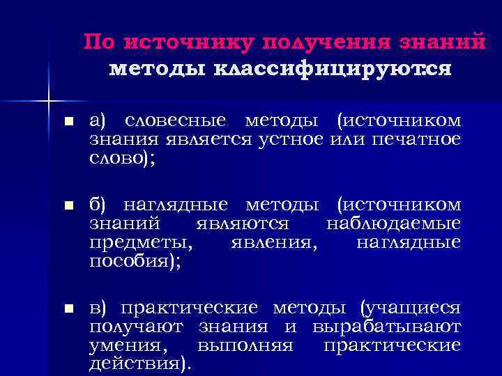 По источнику получения знаний методы классифицируются : n а) словесные методы (источником знания является
