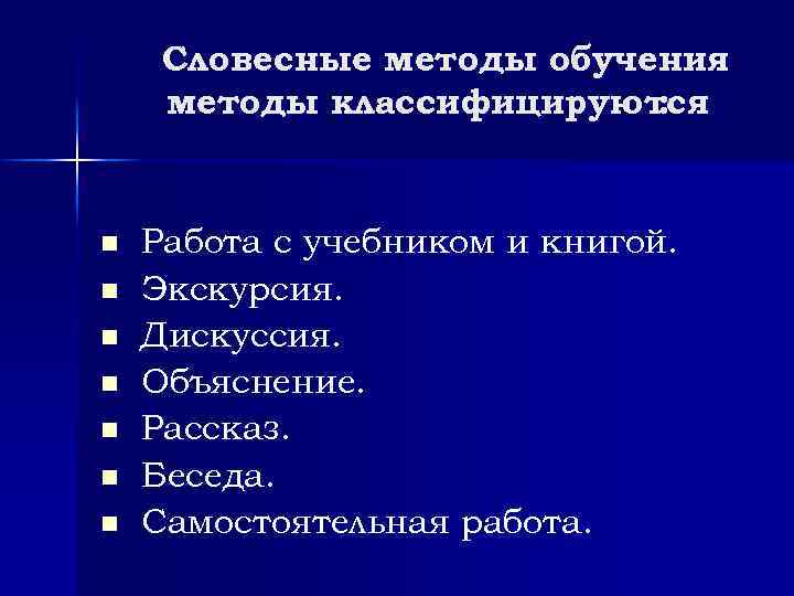 Словесные методы обучения методы классифицируются : n n n n Работа с учебником и