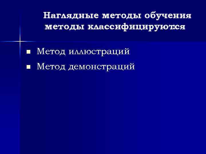 Наглядные методы обучения методы классифицируются : n Метод иллюстраций n Метод демонстраций 