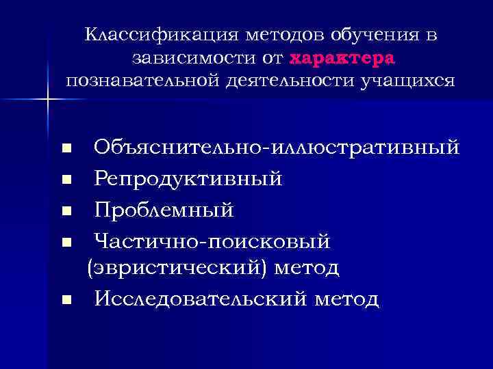 Классификация методов обучения в зависимости от характера познавательной деятельности учащихся n n n Объяснительно-иллюстративный