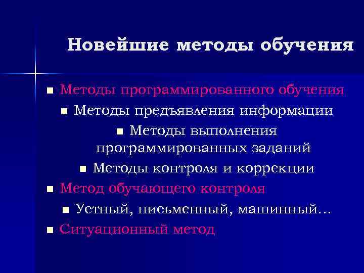 Новейшие методы обучения n n n Методы программированного обучения n Методы предъявления информации n