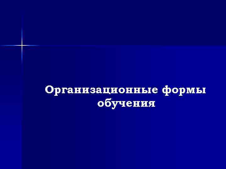Организационные формы обучения 