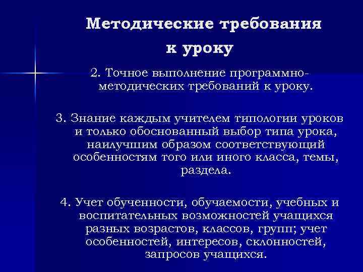 Методические требования к уроку 2. Точное выполнение программнометодических требований к уроку. 3. Знание каждым