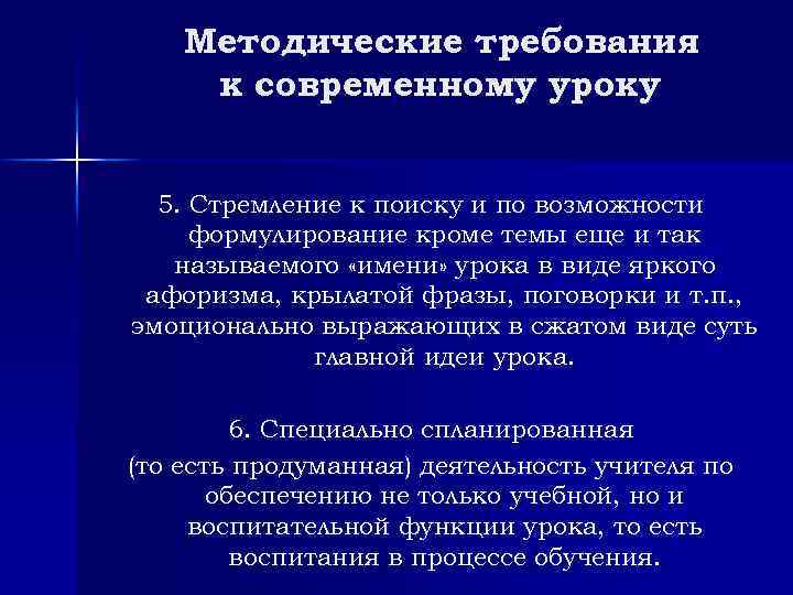 Методические требования к современному уроку 5. Стремление к поиску и по возможности формулирование кроме