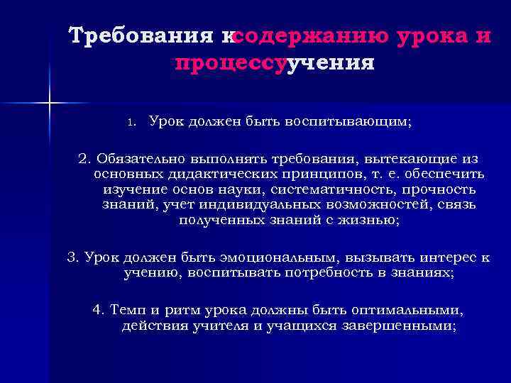 Требования к содержанию урока и процессуучения 1. Урок должен быть воспитывающим; 2. Обязательно выполнять