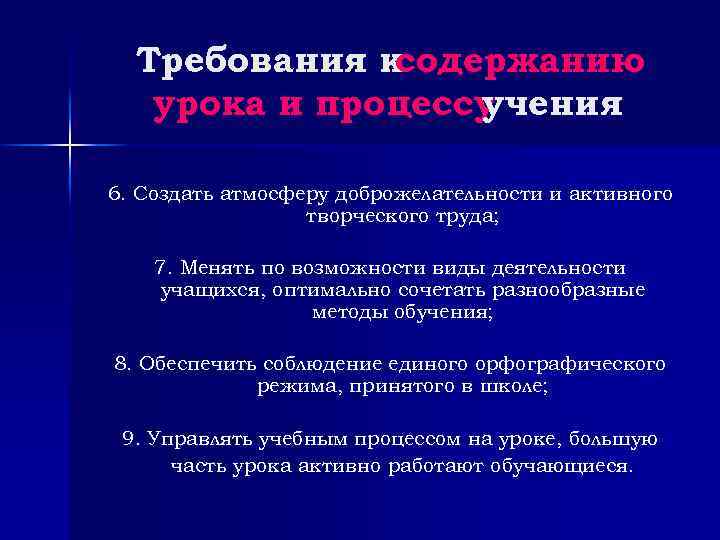 Требования к содержанию урока и процессу учения 6. Создать атмосферу доброжелательности и активного творческого