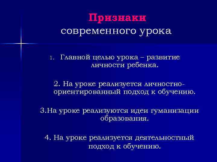 Признаки современного урока 1. Главной целью урока – развитие личности ребенка. 2. На уроке