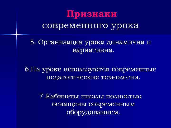 Признаки современного урока 5. Организация урока динамична и вариативна. 6. На уроке используются современные