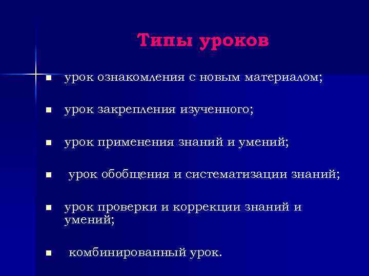 Типы уроков n урок ознакомления с новым материалом; n урок закрепления изученного; n урок