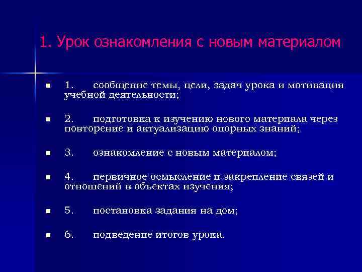 1. Урок ознакомления с новым материалом n 1. сообщение темы, цели, задач урока и