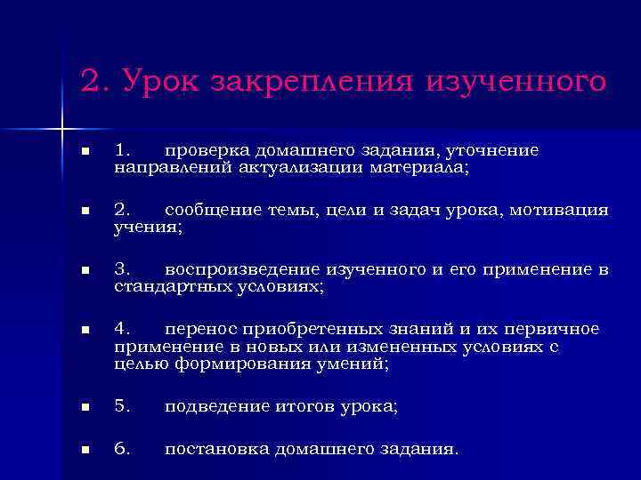 2. Урок закрепления изученного n 1. проверка домашнего задания, уточнение направлений актуализации материала; n