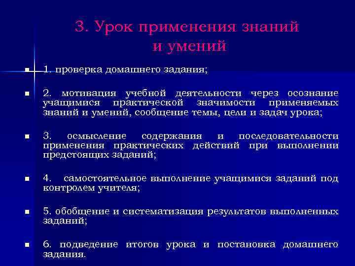 3. Урок применения знаний и умений n 1. проверка домашнего задания; n 2. мотивация