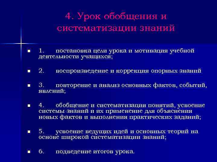 4. Урок обобщения и систематизации знаний n 1. постановка цели урока и мотивация учебной