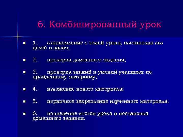 6. Комбинированный урок n 1. ознакомление с темой урока, постановка его целей и задач;