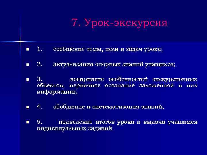 7. Урок-экскурсия n 1. сообщение темы, цели и задач урока; n 2. актуализация опорных