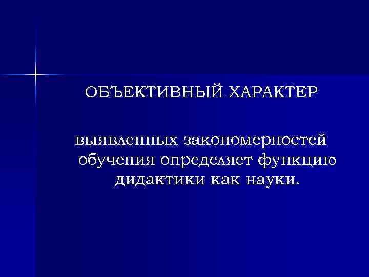 Наука о сущности закономерностях. Объективный характер. Объективно-субъективный характер. Объективный характер истины. Что значит объективный характер.