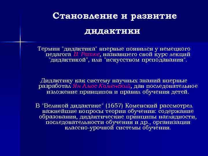 Знания в дидактике. Становление и развитие дидактики. Этапы развития дидактики. Этапы становления дидактики. Периоды развития дидактики.