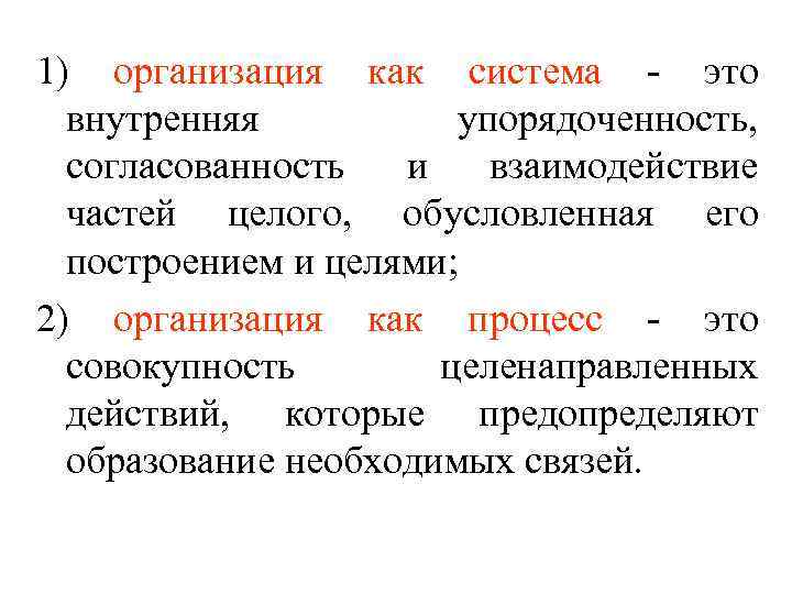 1) организация как система - это внутренняя упорядоченность, согласованность и взаимодействие частей целого, обусловленная