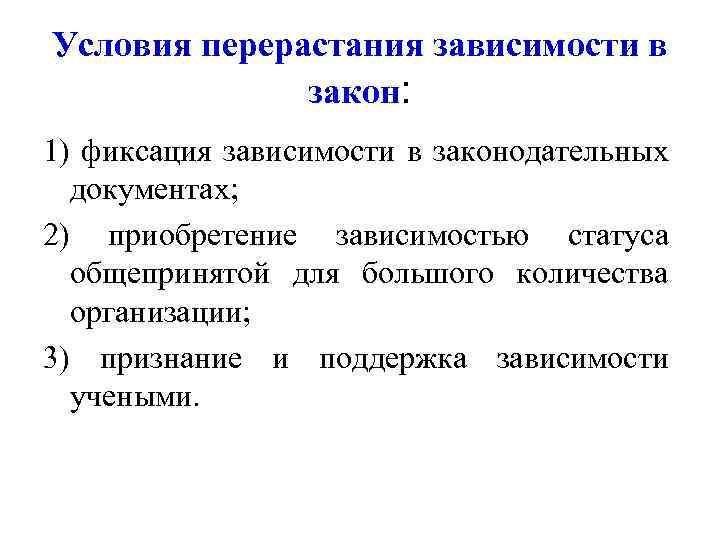 Условия перерастания зависимости в закон: 1) фиксация зависимости в законодательных документах; 2) приобретение зависимостью
