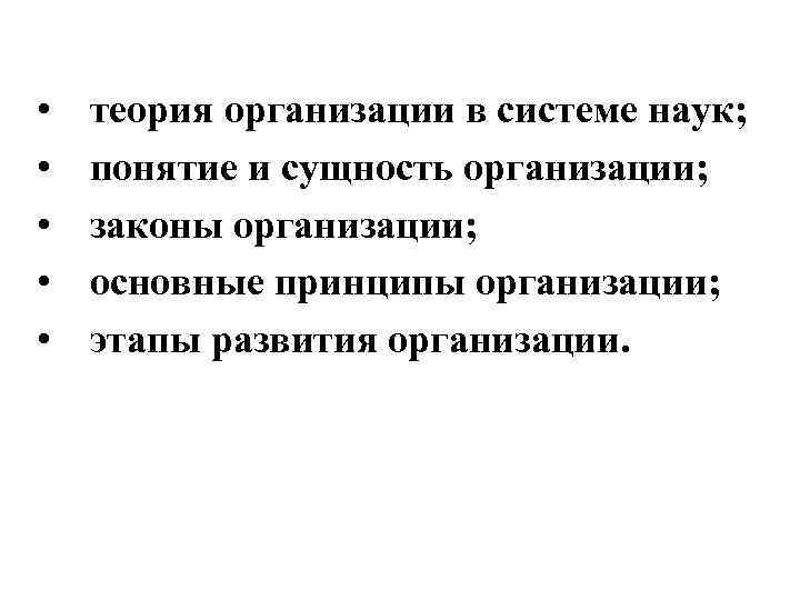  • • • теория организации в системе наук; понятие и сущность организации; законы