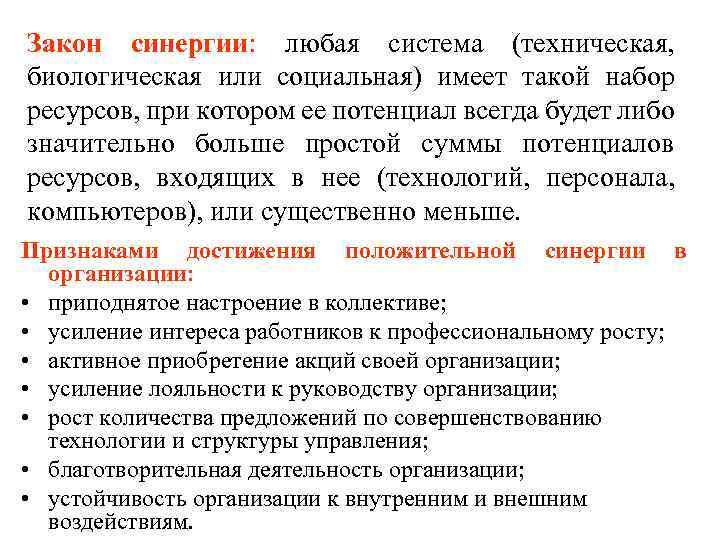 Закон синергии: любая система (техническая, биологическая или социальная) имеет такой набор ресурсов, при котором