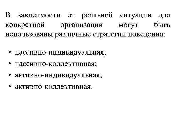 В зависимости от реальной ситуации для конкретной организации могут быть использованы различные стратегии поведения: