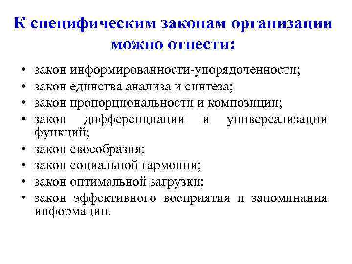 К специфическим законам организации можно отнести: • • закон информированности-упорядоченности; закон единства анализа и