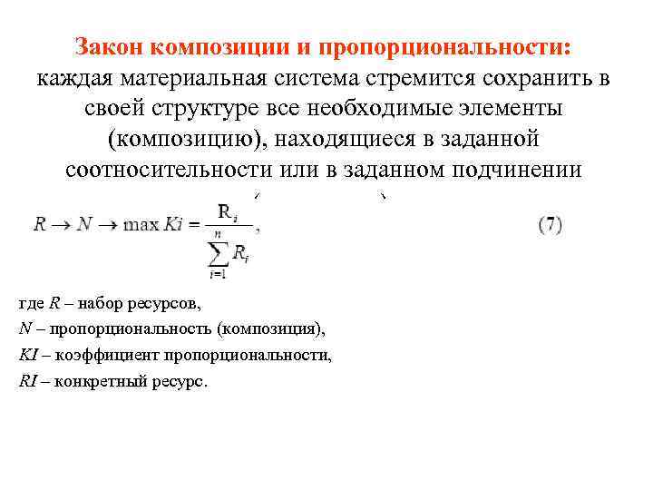 Закон композиции и пропорциональности: каждая материальная система стремится сохранить в своей структуре все необходимые